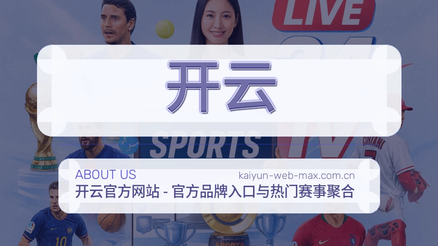 开云平台服务能力介绍